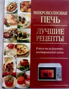 Russian cook book . Микроволновая Печь - ЛУЧШИЕ РЕЧЕПТЫ . - Imagen 1 de 9