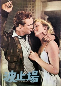 Programa de recuerdos japonés ON THE WATERFRONT 1973, Marlon Brando, Elia Kazan - Imagen 1 de 3