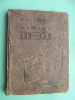 USSR 1938 Camera FED, Leica copy. RARE practical guide with illustration. Book - Image 1 of 4