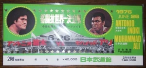 Antonio Inoki vs Muhammad Ali Super Fight Ticket 2F Unused - Picture 1 of 2