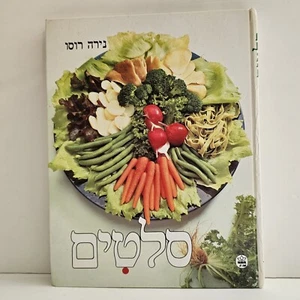 Libro de cocina kosher hebreo ensaladas por Nira Rousso tapa dura Israel Food... - Imagen 1 de 22