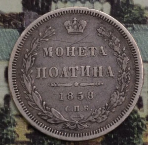 1858 Russia Poltina  Silver Coin. Aleksandr II - Picture 1 of 11