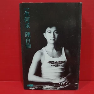 Danny Chan 陈百强 陳百強 - 一生何求 1989 WEA Cassette 磁带 卡带 - Picture 1 of 8