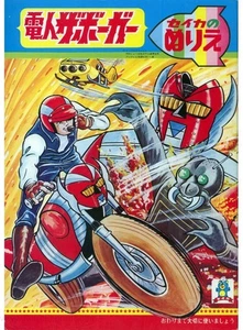 Denjin Zaborger coloring book RARE UNUSED - Imagen 1 de 1