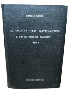 Elementary Mathematics From An Advanced Standpoint ФЕЛИКС КЛЕЙН ЭЛЕМЕНТАРНАЯ - Picture 1 of 12