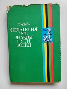 Филателия под знаком пяти колец - Bild 1 von 6