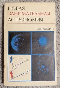 Новая занимательная астрономия 1972 В. Комаров New Entertaining Astronomy - Picture 1 of 11