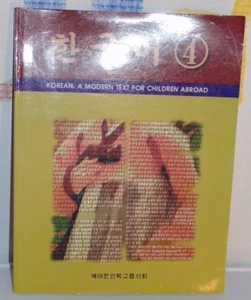 1999 Korean 4: A Modern Text for Children Abroad Workbook Unused  - Picture 1 of 4