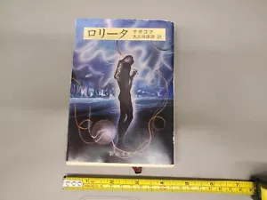 Lolita book in Japanese no illustrations RARE collector item - Picture 1 of 3