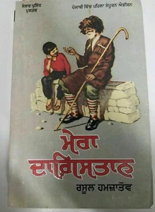 My dagestan mera daghestan rasul gamzatov punjabi reading literature panjab book - Picture 1 of 10