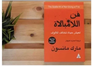 Arabisches Buch كتاب فن اللامبالاة لعيش حياة تخالف المألوف - Bild 1 von 1