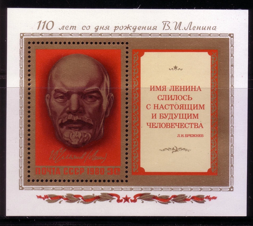 Rusia 1980. Lenin, 110 aniversario de nacimiento. S/S Scott # 4822. MNH, VF Foto 1 de 1