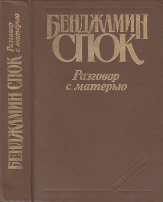 Бенджамин Спок Разговор с матерью Книга о воспитании Russian 1991 Benjamin Spock - Image 1 of 4