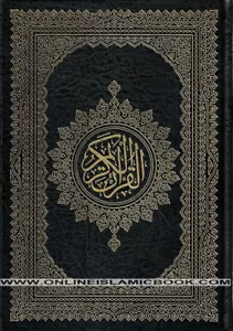 Al Quran Al Kareem Mushaf Uthmani 15 Lines - Assorted Color (Large Size) - Picture 1 of 6