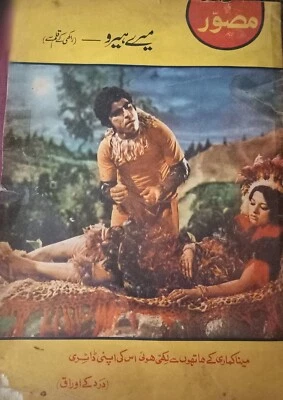 Pakistani Mussawar Film Magazine - 1973 - Meena  Kumari  Rangeela- Nisho - Image 1 of 4