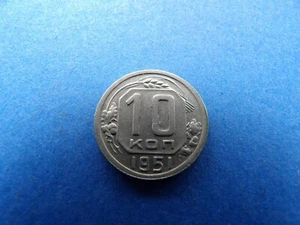 Russia USSR CCCP 1951 year coin 10 kopeks SICKLE & HAMMER COMMUNISM COLD War (1 - Picture 1 of 7