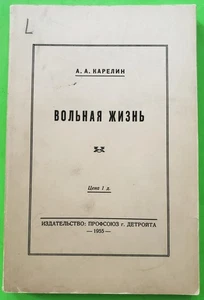 RUSSIAN Emigres book A.Karelin (A.Карелин) Detroit USA 1955 - Imagen 1 de 9