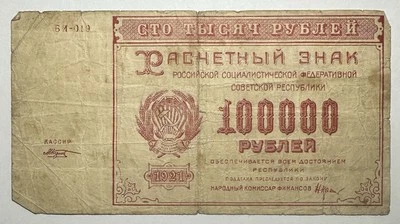 Billete Rusia 100000 rublos 1921 circulado Foto 1 de 2