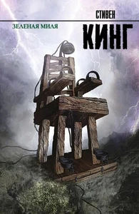 Зеленая миля - Imagen 1 de 1