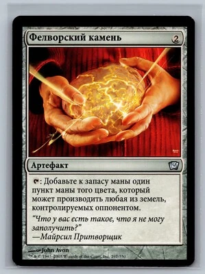 Magic The Gathering RUSSIAN 9th Edition Fellwar Stone #297/350 MTG TCG CCG Ninth - Image 1 of 2