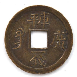 1889 China Kwangtung Cash Y-189 Brass AU 1889年广东光绪通宝库平一钱铜币 - Picture 1 of 2