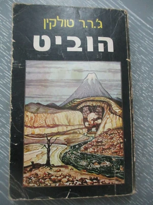 The Hobbit, J. R. R. Tolkien, special Hebrew edition of  P.O.W's, Israel, 1977. - Image 1 of 4
