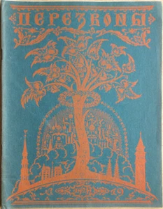 Zeitschrift der russischen Auswanderung. Osternummer. Perezvoni. 1926. Riga. Lettland... - Bild 1 von 14