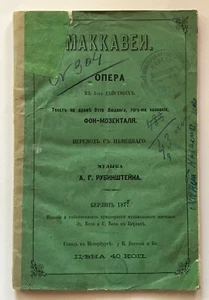 RUBINSTEIN Die MACCABÄER The Maccabees Opera Libretto by S.H. Mosenthal 1877 RR! - Picture 1 of 12