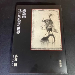 Shin Taga Art Book The World of Edogawa Ranpo 1988 Japanese Used Item - Picture 1 of 9