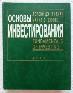 Основы инвестирования Учебник 1997 Гитман Джонк + Руководство по изучению - Picture 1 of 24