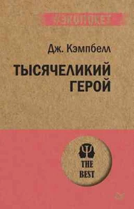Тысячеликий герой (#экопокет) - ДЖОЗЕФ КЭМПБЕЛЛ - Picture 1 of 6