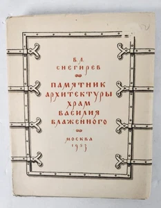 Памятник Архитектуры Храм Василия Блаженного В.Л.Снегирёв, 1953 - Bild 1 von 7