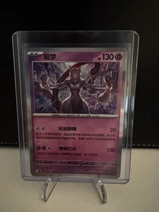 Pokemon Mewtwo Card 150/151 R Holo 2025 Chinese Edition (151C) - NM - Picture 1 of 2