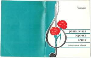 1970 РАЗГАРЭЛАСЯ ЗОРАЧКА ЯСНАЯ Songs Belarusian language - Picture 1 of 4
