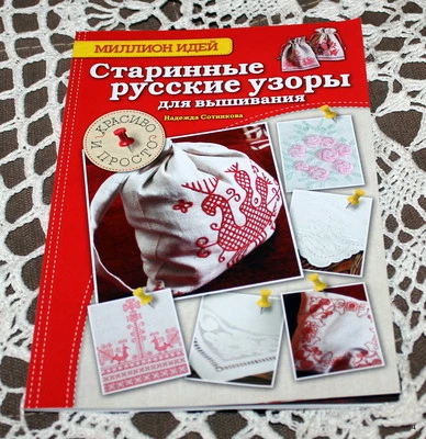 2014 New Slavic Book Ancient Embroidery Pattern manual folk shirt rushnik - Image 1 of 4