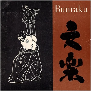 Bunraku: The Japanese Puppet Theatre - Bild 1 von 4