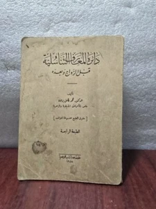 1948  MEDICINE ARABIC BOOK كتاب دائرة المعارف التناسلية قبل الزواج وبعده - Picture 1 of 24
