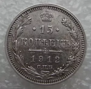 Russia 15 Kopeks 1912 ЭБ Nicola II Moneta Argento Si - Foto 1 di 7