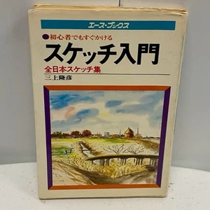 Vintage Art Takahiko Mikami Introductory Guide to Sketching Japanese Drawing三上隆彦 - Picture 1 of 18