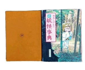Shigeru Mizuki's Yokai Encyclopedia - Picture 1 of 3