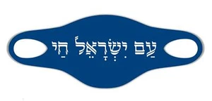 Am Yisrael Chai Connect souhaite espoir Respirer Masques De Protection - Imagen 1 de 1