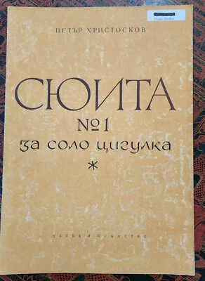 PETER HRISTOSKOV, Suite # 1 for Solo Violin, 1964, Bulgarian Edition - Image 1 of 4