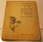 Poetry & Drawings By Shlomo Ben Shushan 1956 1St Edition Dvir Co Ltd Tel Aviv