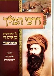 Darchei Hamelec en Ben Ish Chai en Halajá y Aggada HEBREO בן איש חי - Imagen 1 de 8