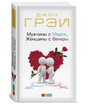 Мужчины с Марса, Женщины с Венеры. Джон Грэй - Image 1 of 4