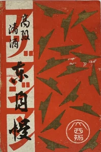 Early Japanese Matchbox Label - Sake Bar Liquor Store - Picture 1 of 5