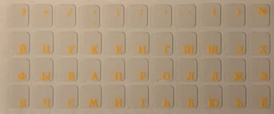 Pegatinas teclado alfabeto ruso - elección de colores Foto 1 de 3