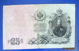 Russia, 25 Rubles,  1909, banknote,r5 - Picture 1 of 3