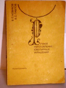 РУЧНОЕ ИЗГОТОВЛЕНИЕ ЮВЕЛИРНЫХ УКРАШЕНИЙ Ленинград 1994 Пособие - Imagen 1 de 4
