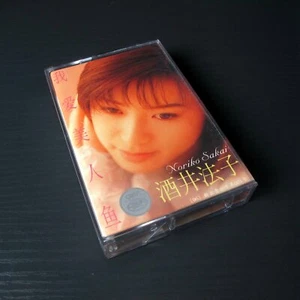 Noriko Sakai 酒井法子 - 我爱美人鱼 CHINA Import Cassette Tape J-POP MINT #0904 - Picture 1 of 4